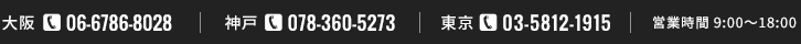 大阪06-6535-9640　神戸078-360-5273　東京03-5812-1915