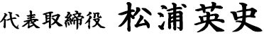 代表取締役　松浦英史
