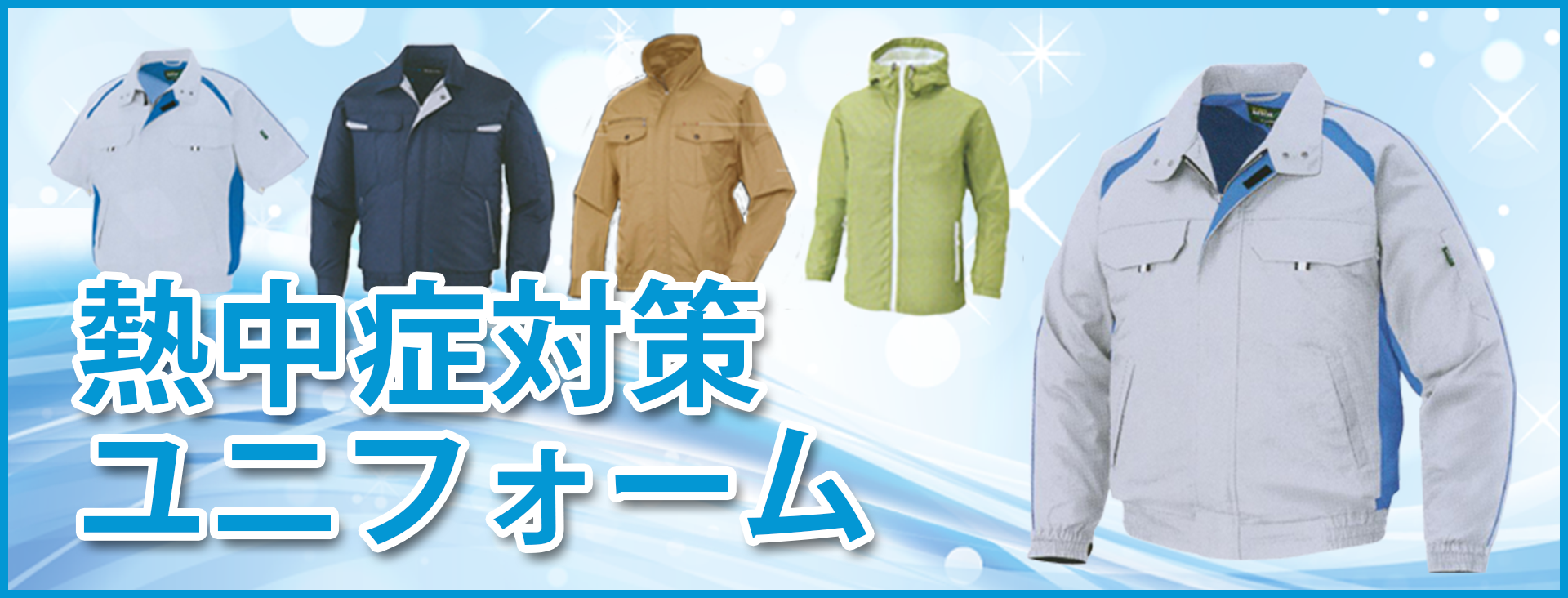 熱中症対策ユニフォーム