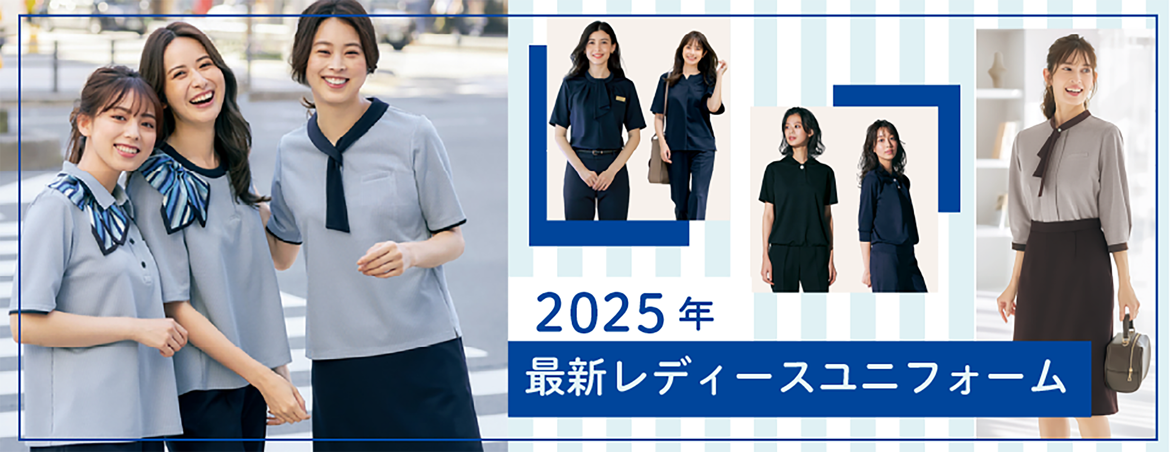2025年最新レディースファッション